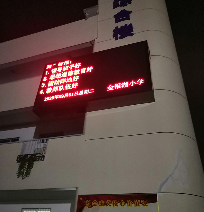 金银湖小学室外P10单红屏